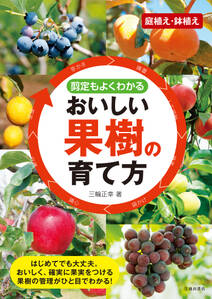 剪定もよくわかる おいしい果樹の育て方（池田書店）