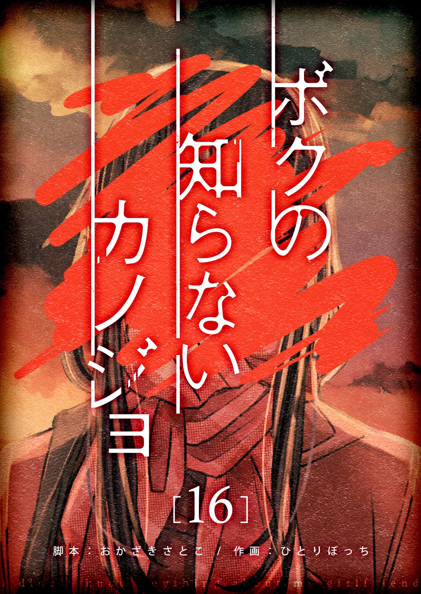 ボクの知らないカノジョ【単話版】（１６）