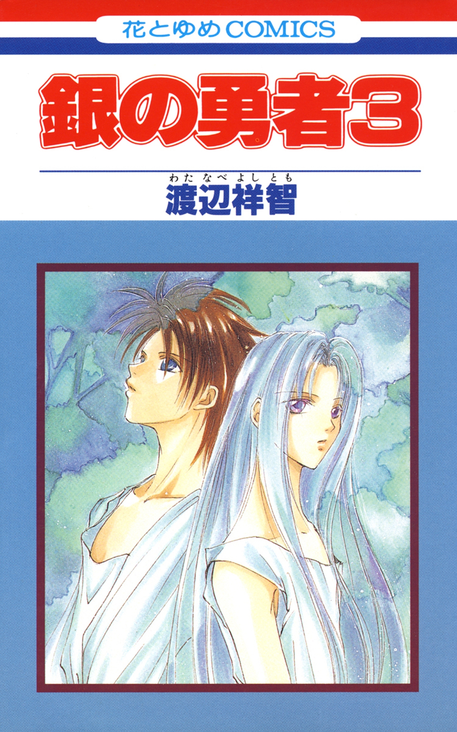 銀の勇者（３）