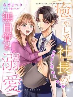 癒やし系社長の無自覚な溺愛~目覚まし係、時々、抱き枕~