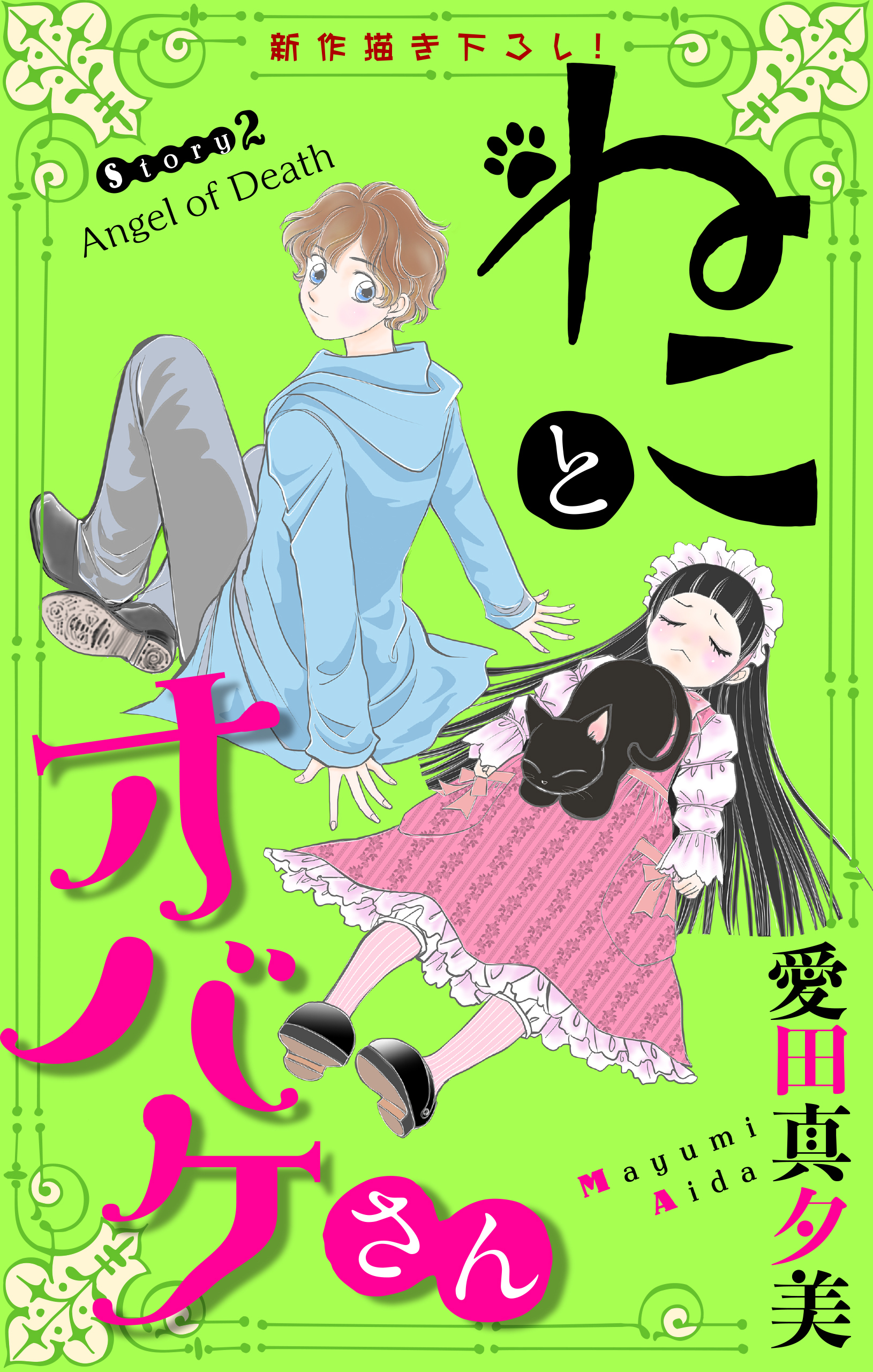 ねことオバケさん［1話売り］