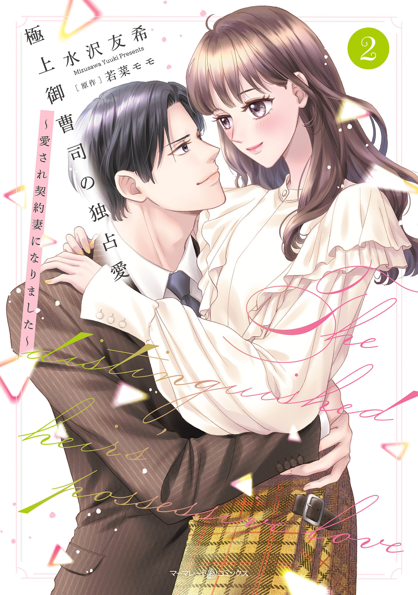 極上御曹司の独占愛～愛され契約妻になりました～ 2