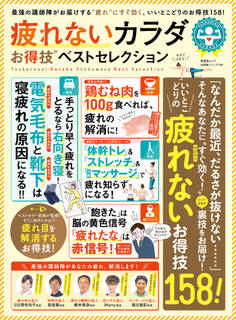 晋遊舎ムック お得技シリーズ104 疲れないカラダお得技ベストセレクション