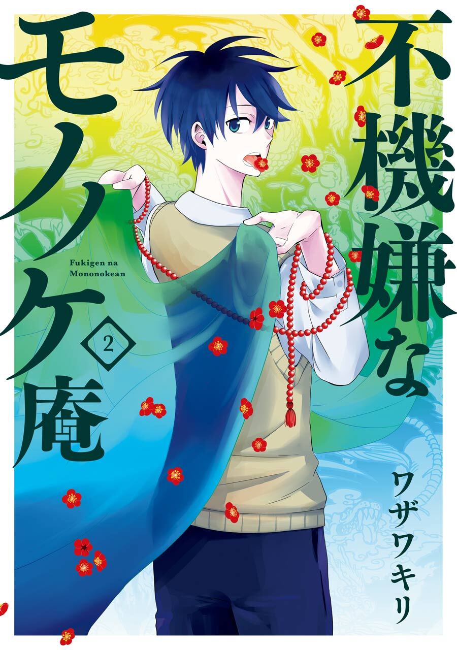 不機嫌なモノノケ庵 2巻【無料お試し版】