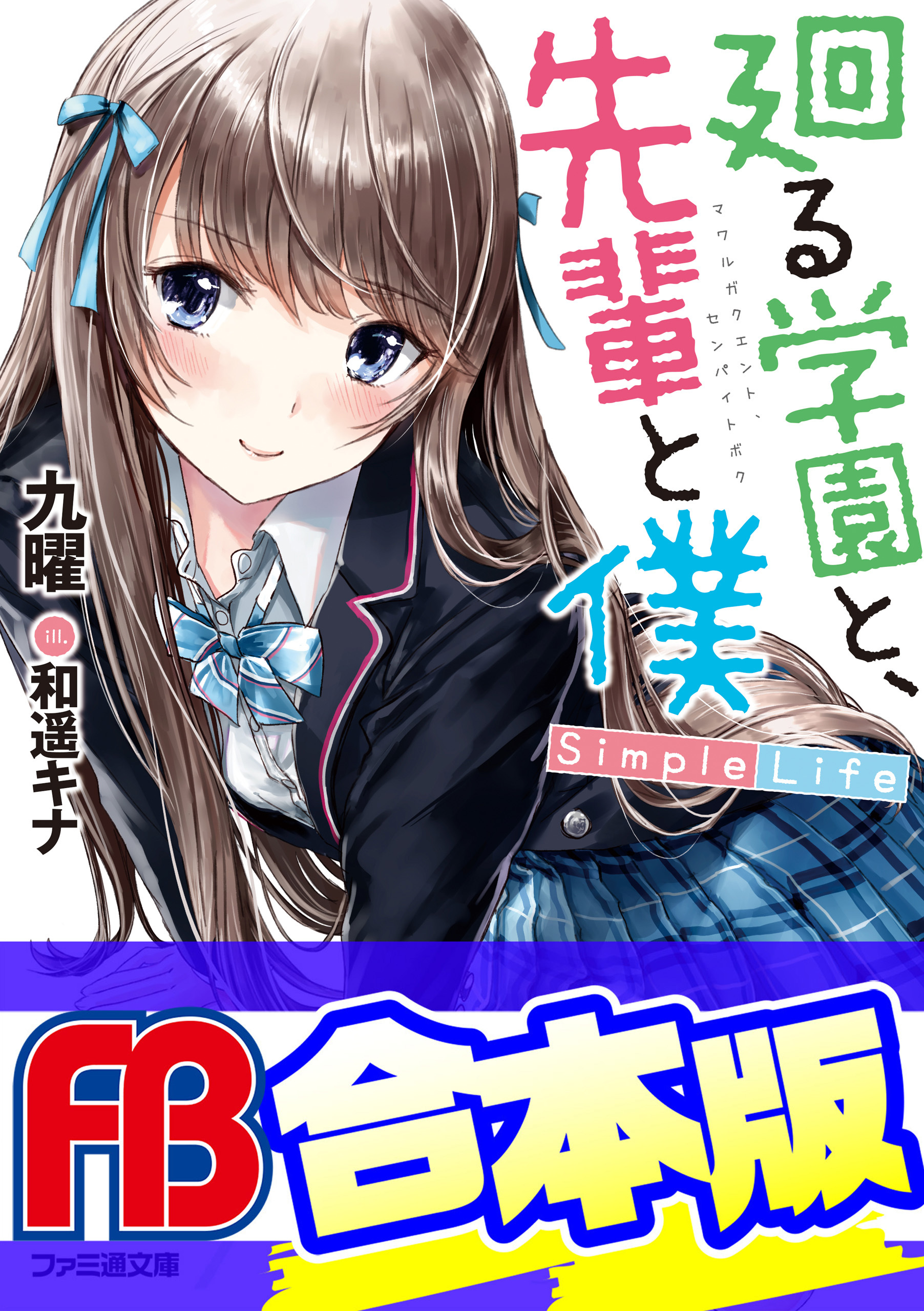 【合本版】廻る学園と、先輩と僕