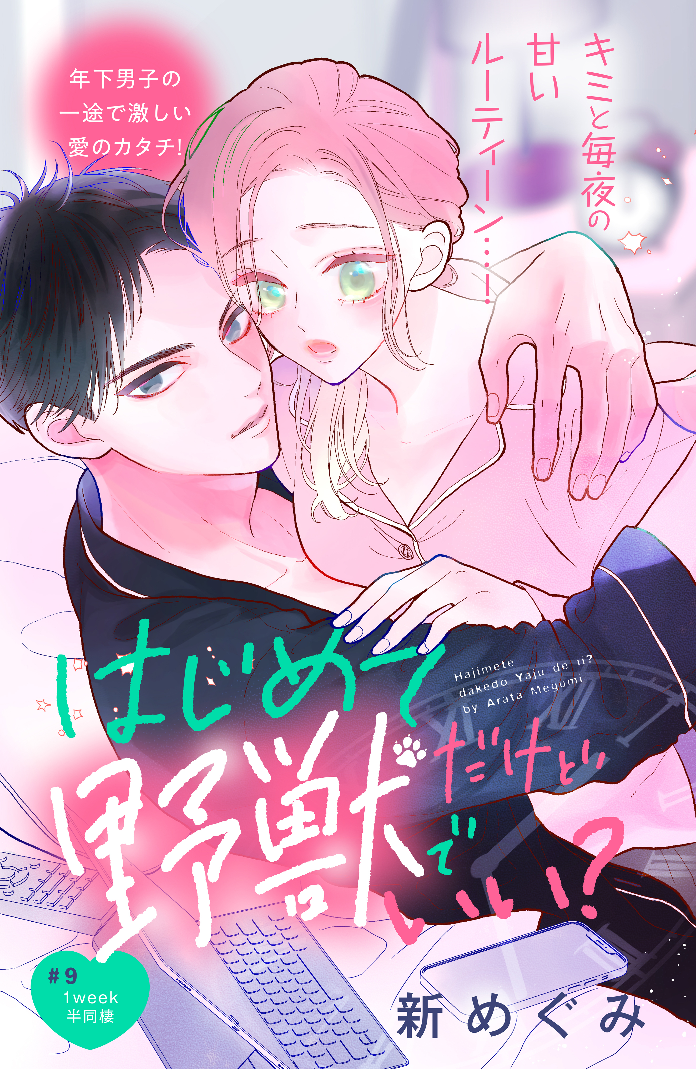 はじめてだけど野獣でいい？　分冊版（９）