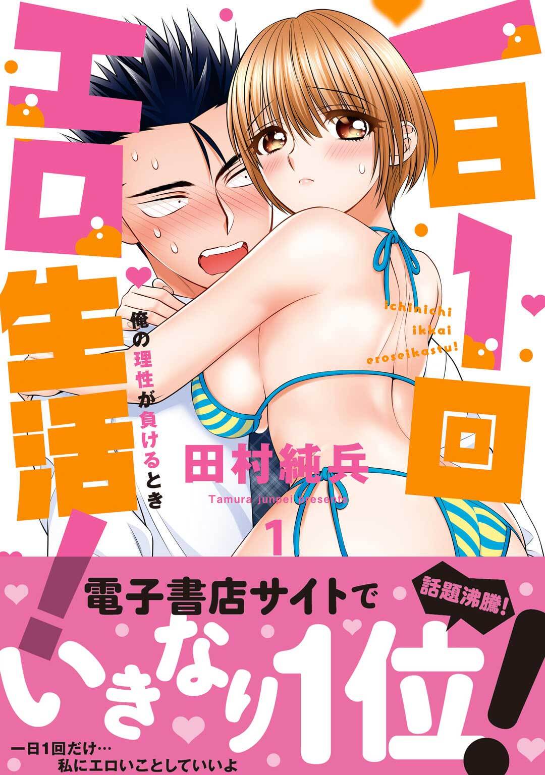 【期間限定　無料お試し版　閲覧期限2026年8月21日】一日1回エロ生活！俺の理性が負けるとき【単行本版】1