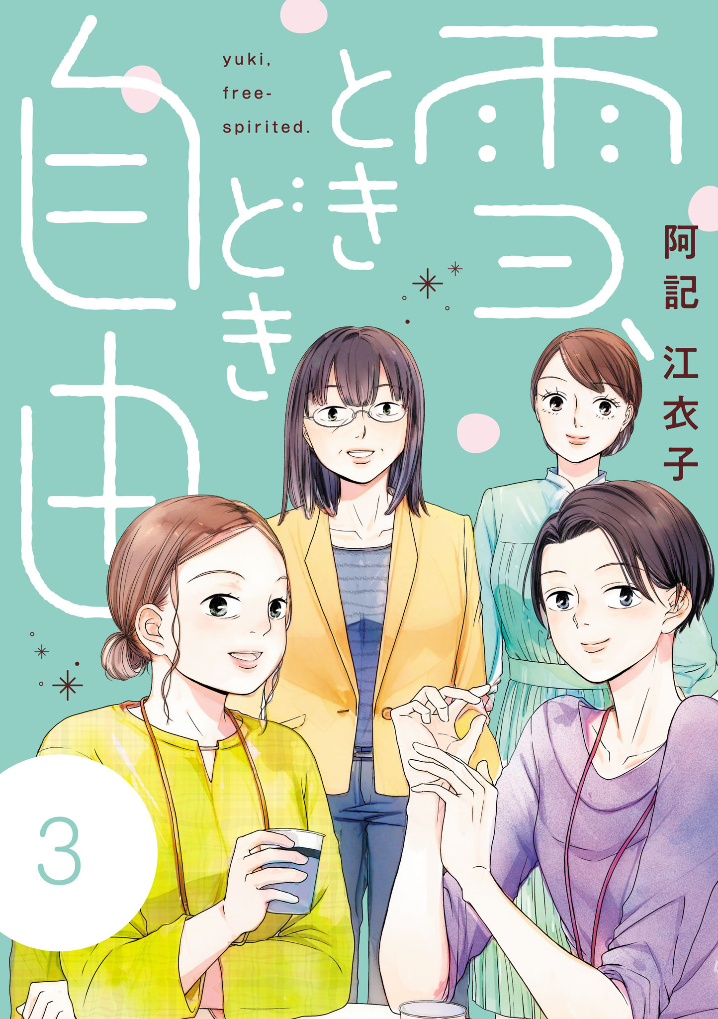 雪、ときどき自由　3