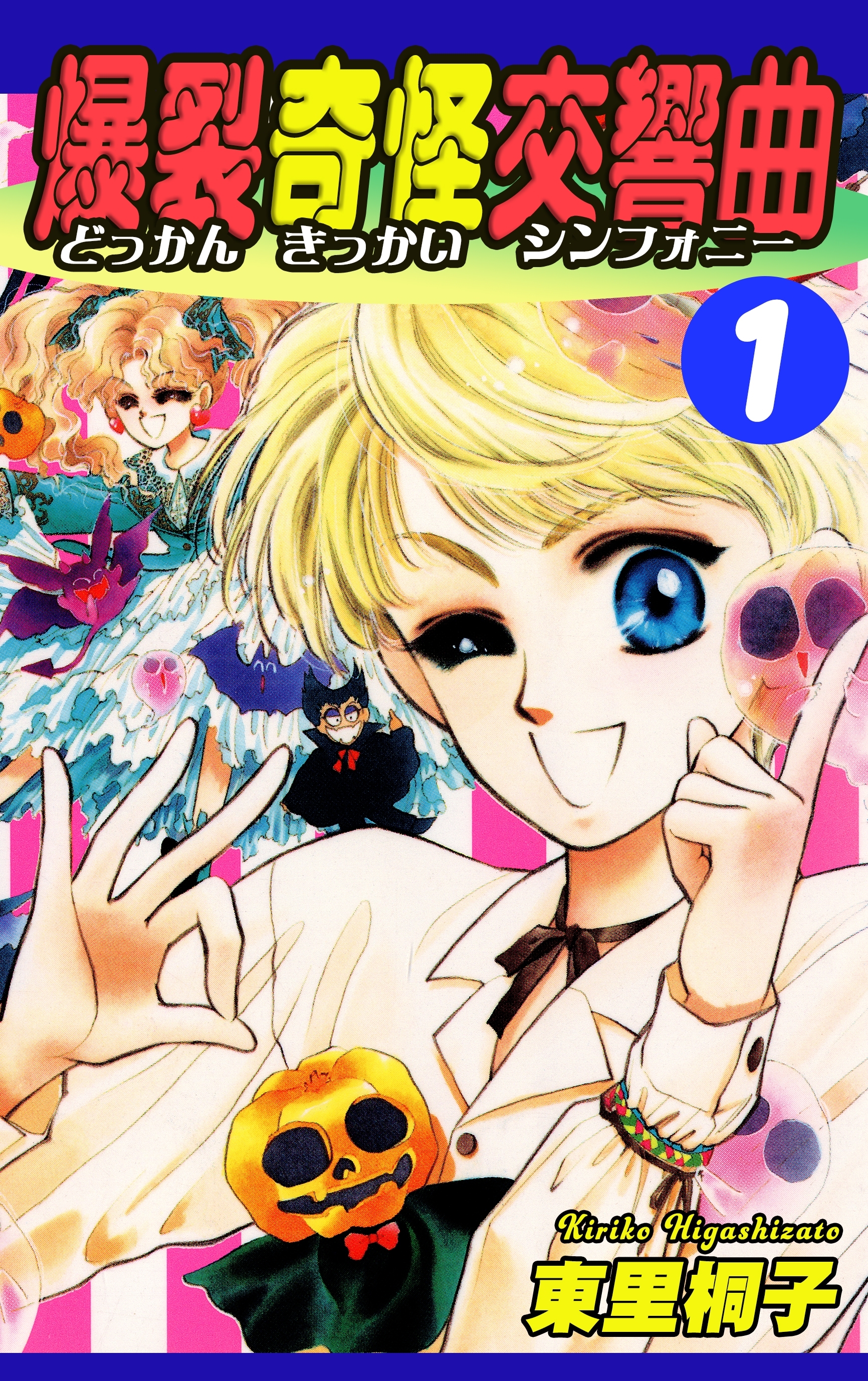 【期間限定　無料お試し版　閲覧期限2026年8月31日】爆裂奇怪交響曲～どっかんきっかいシンフォニー～（1）