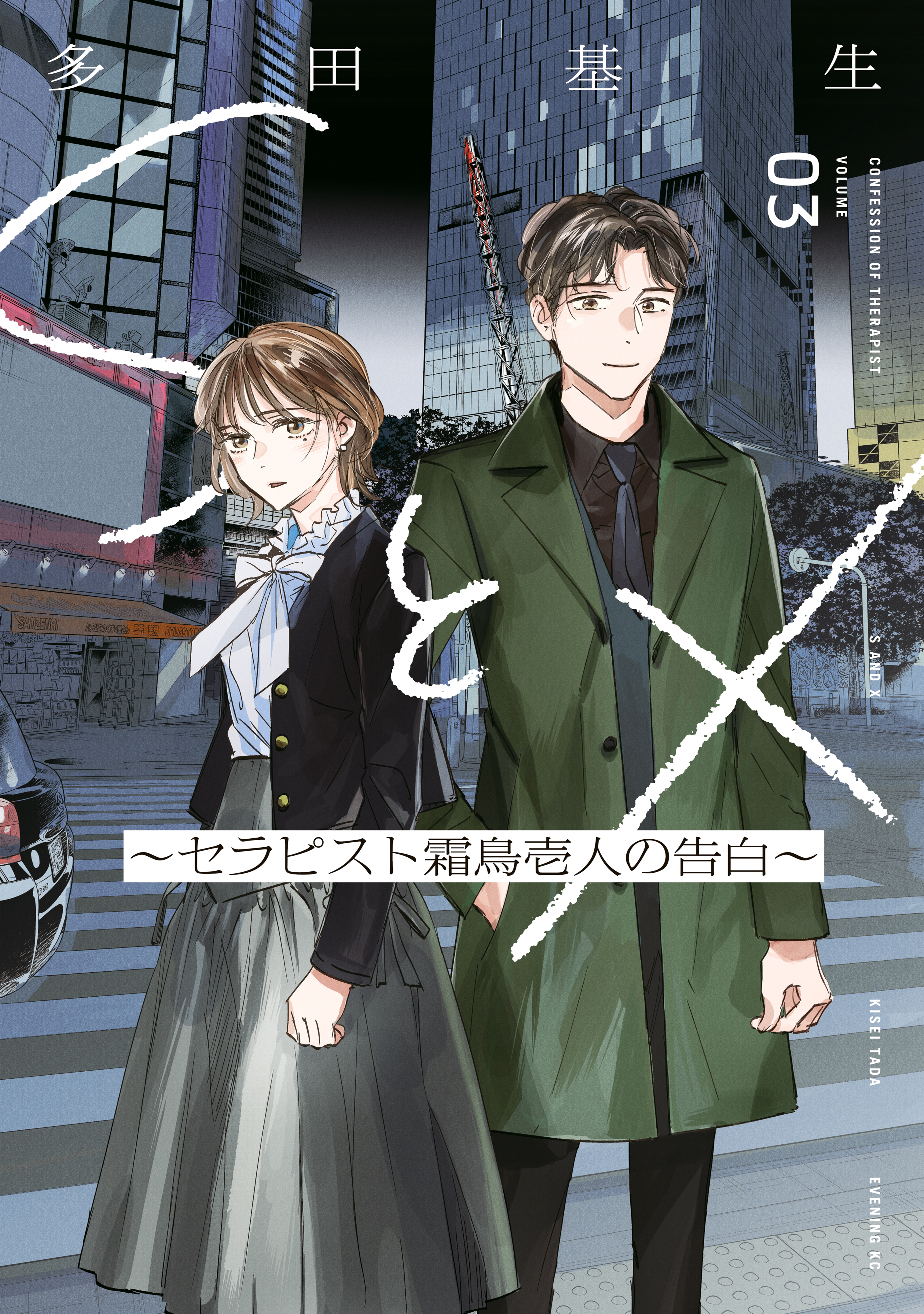 ＳとＸ　～セラピスト霜鳥壱人の告白～