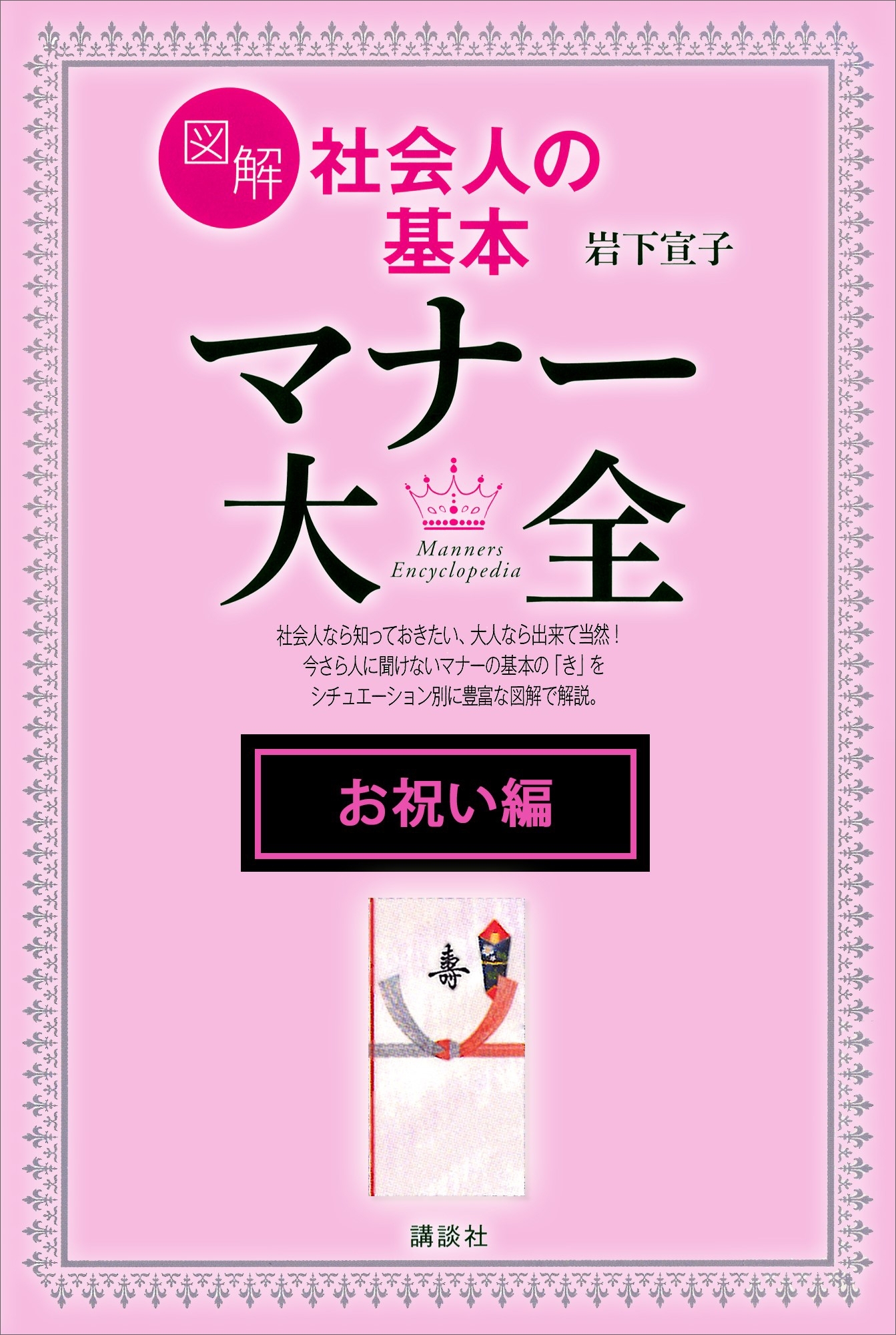 【お祝い編】図解　社会人の基本　マナー大全