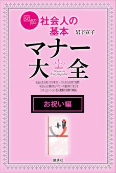 【お祝い編】図解 社会人の基本 マナー大全