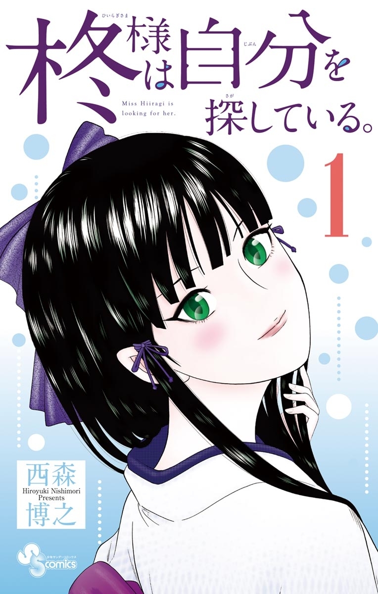 【期間限定　無料お試し版　閲覧期限2026年5月25日】柊様は自分を探している。　1