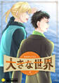 大きな世界(上)
