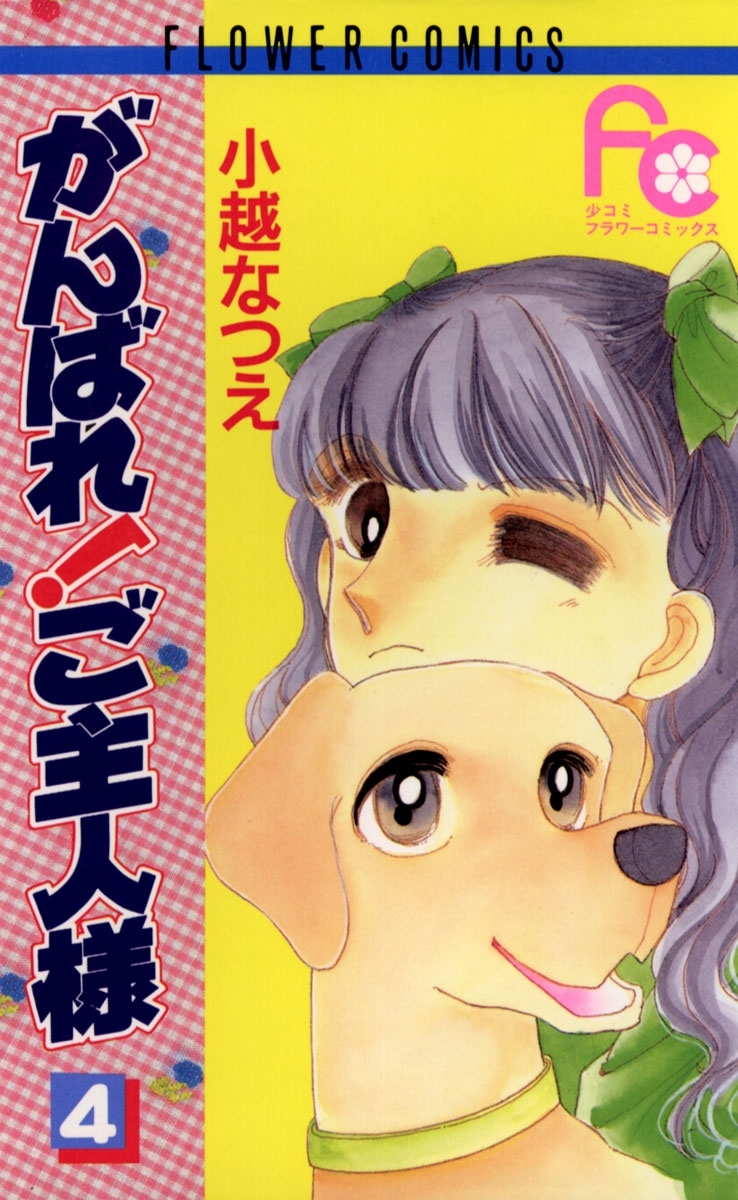 がんばれ！ご主人様　4