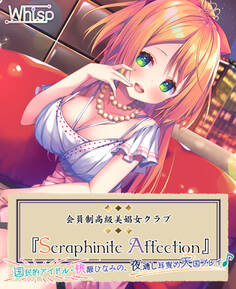 高級美娼女クラブ『Seraphinite affection』国民的アイドルの夜通し耳責め天国プレイ♪