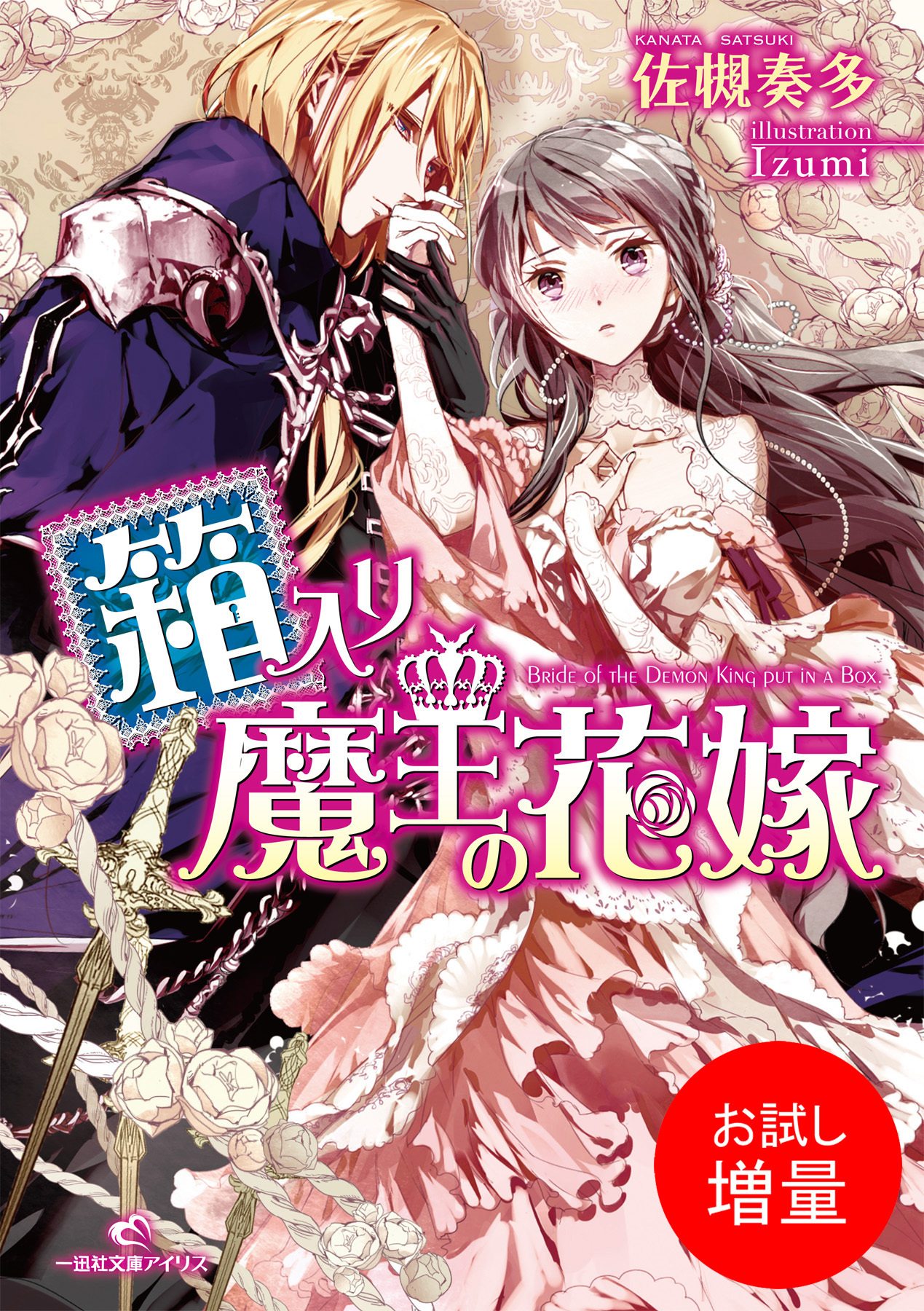 【期間限定　試し読み増量版】箱入り魔王の花嫁