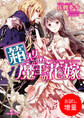 【期間限定 試し読み増量版】箱入り魔王の花嫁