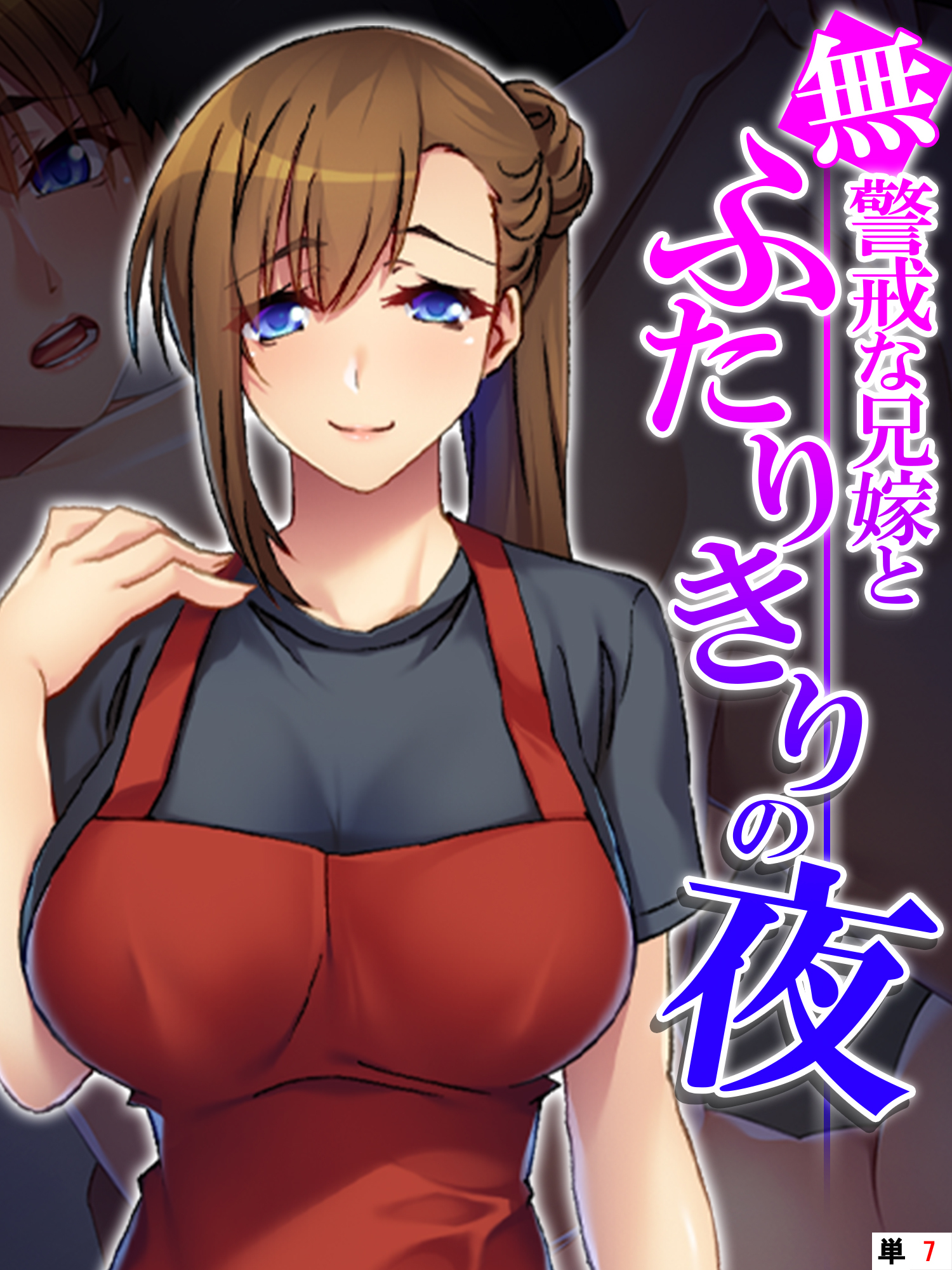 無警戒な兄嫁とふたりきりの夜　【単話】　第７話