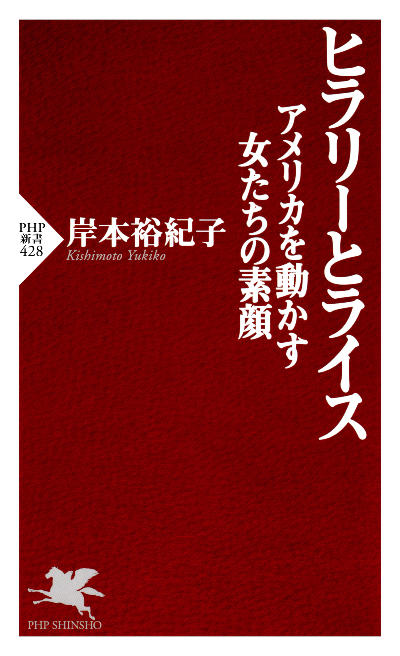 ヒラリーとライス