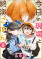 今日の現場と終演ごはん(分冊版) 【第8話】