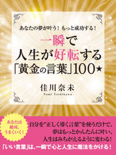 あなたの夢が叶う! もっと成功する! 一瞬で人生が好転する「黄金の言葉」100☆