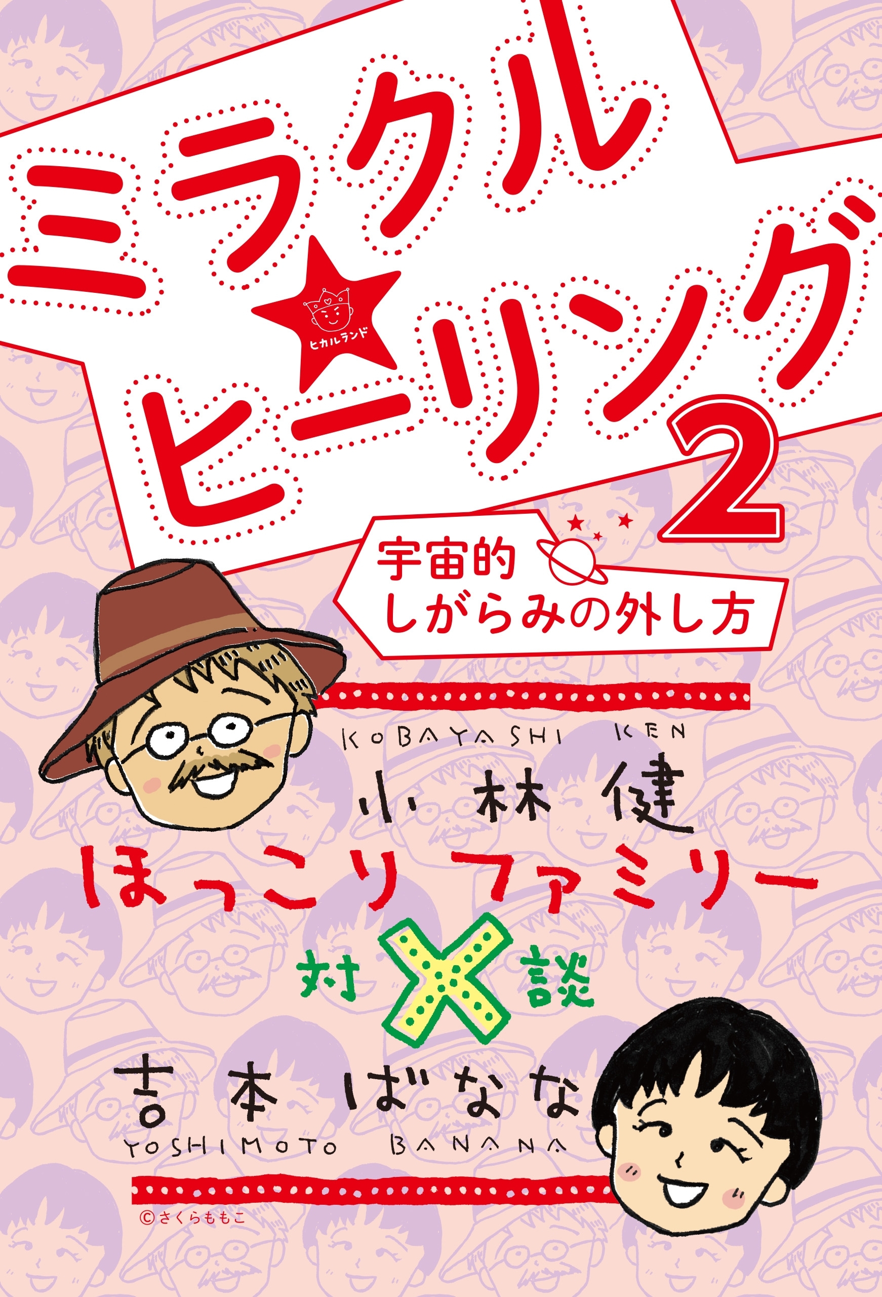 ほっこりファミリー対談 ミラクル☆ヒーリング2 宇宙的しがらみの外し方