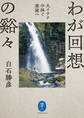 ヤマケイ文庫 わが回想の谿々