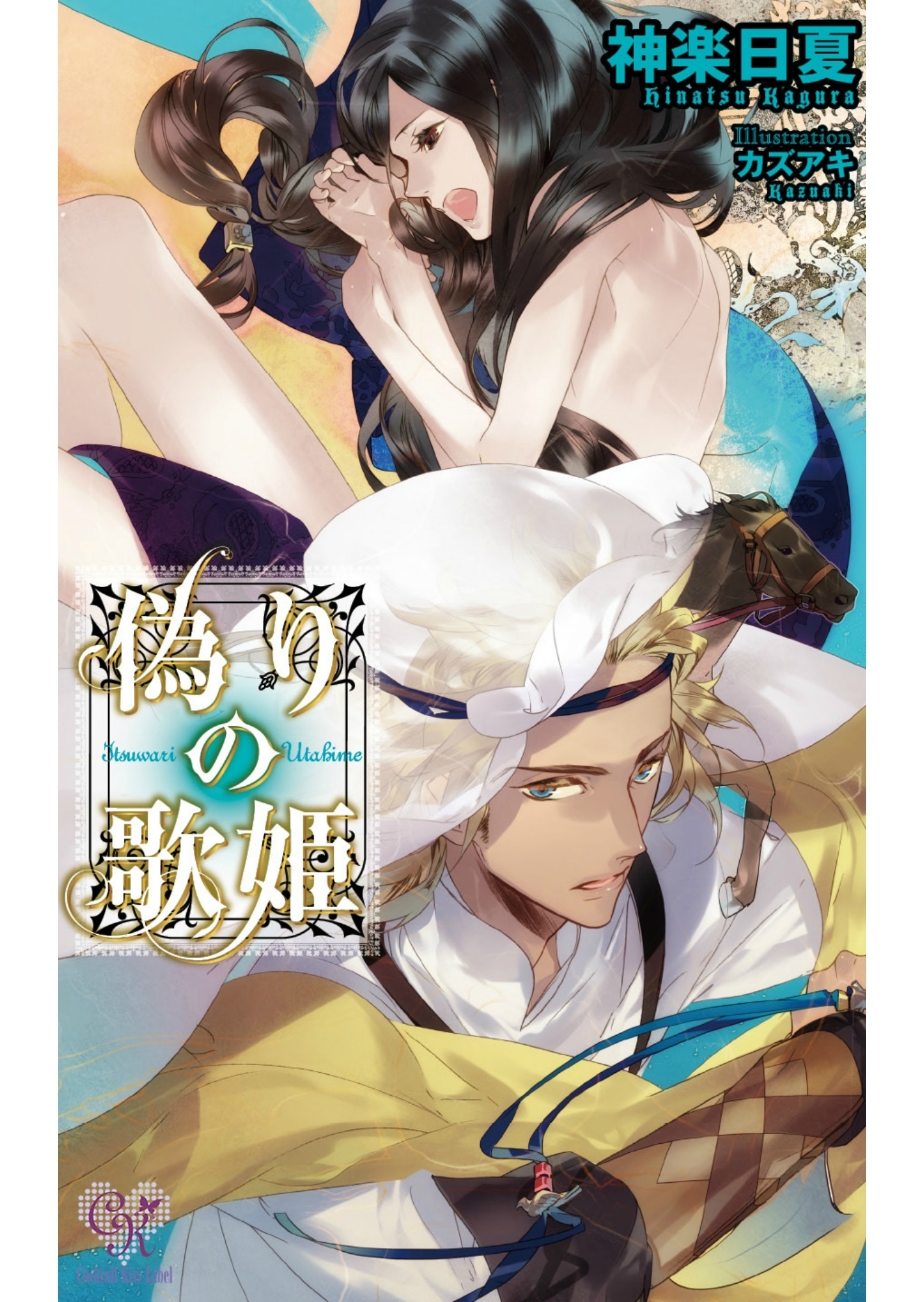 偽りの歌姫