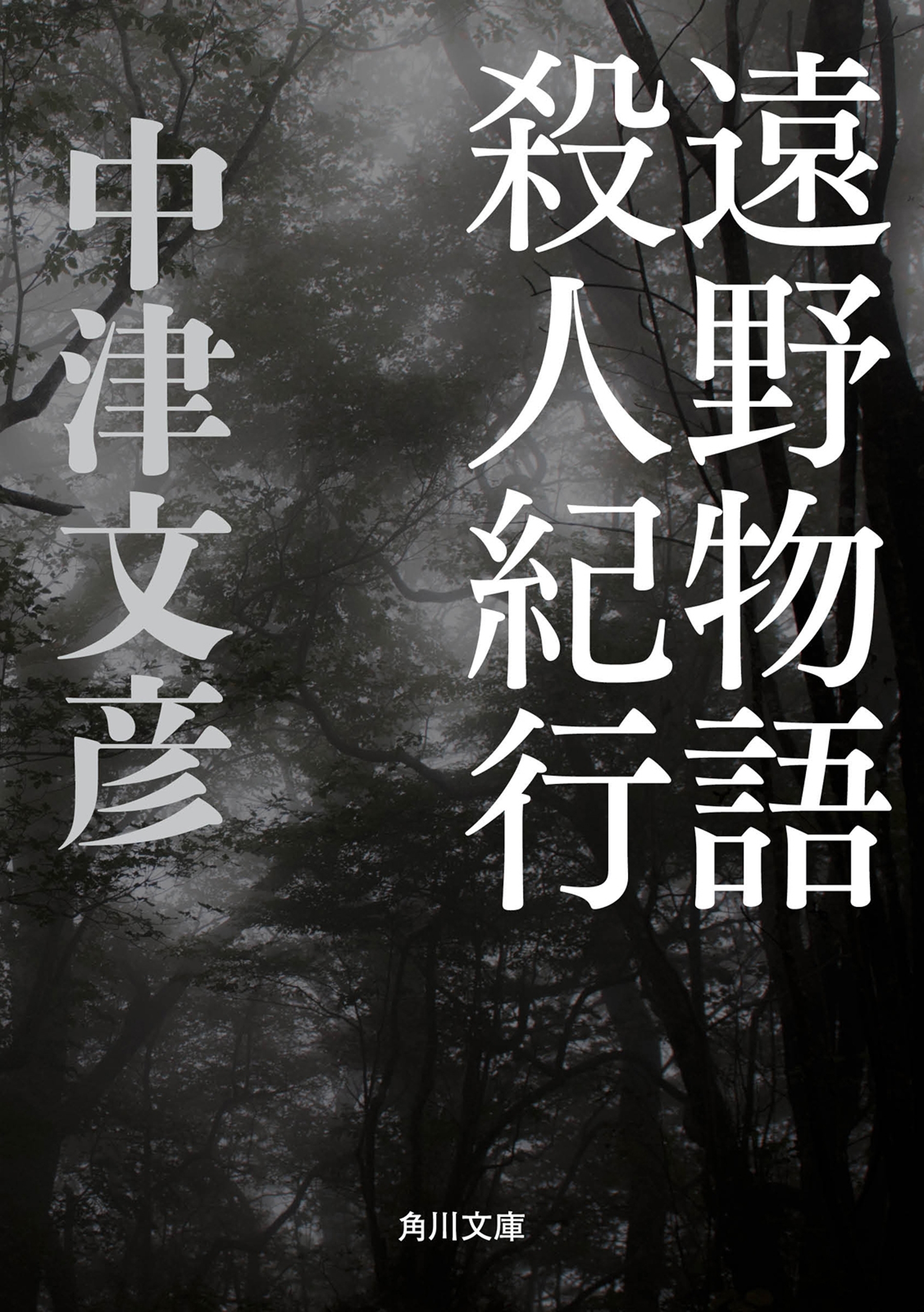 遠野物語殺人紀行