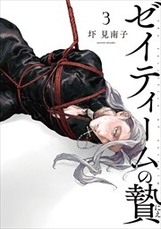 ゼイティームの贄　第3話