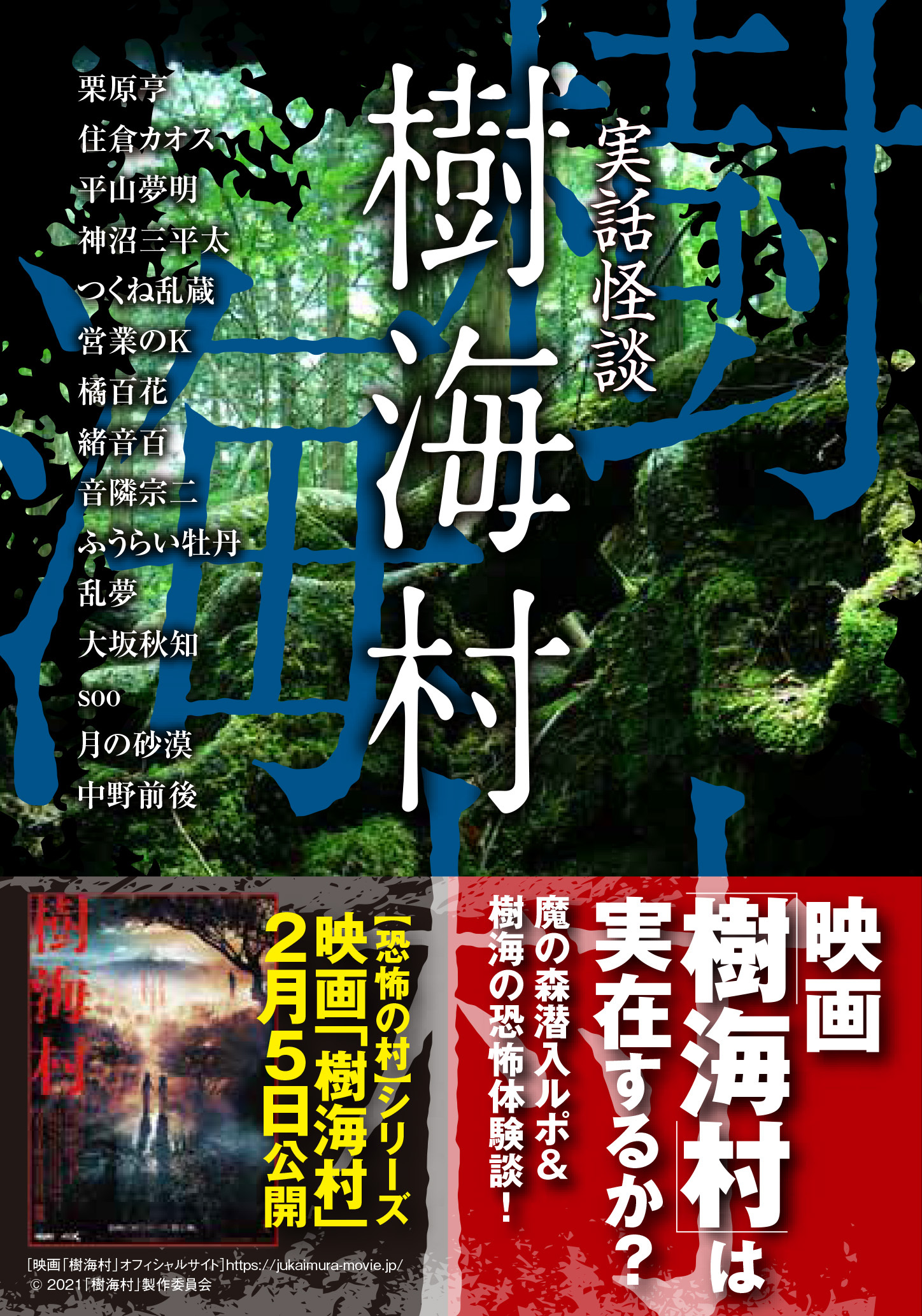 実話怪談　樹海村