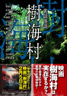 実話怪談 樹海村