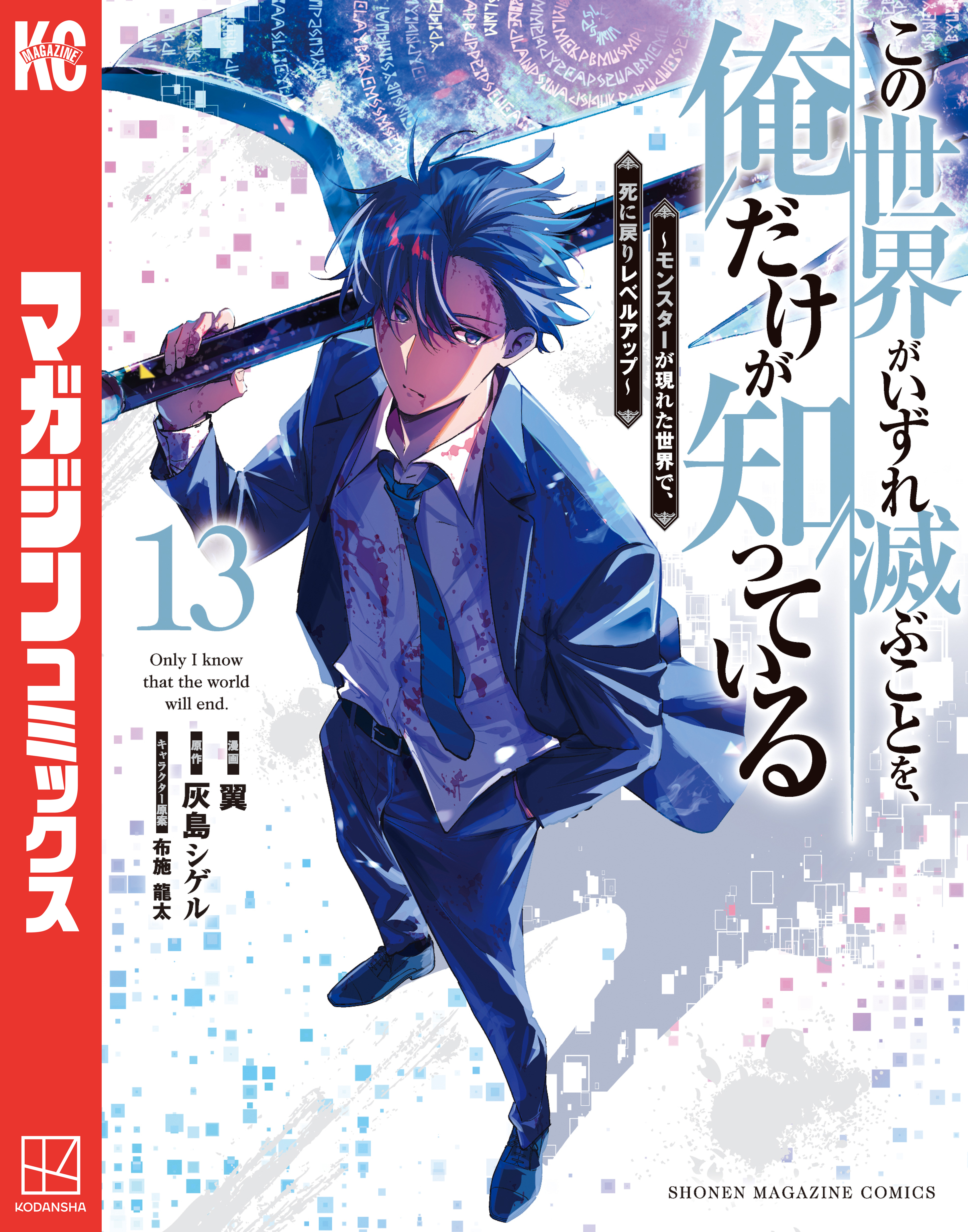 この世界がいずれ滅ぶことを、俺だけが知っている　～モンスターが現れた世界で、死に戻りレベルアップ～