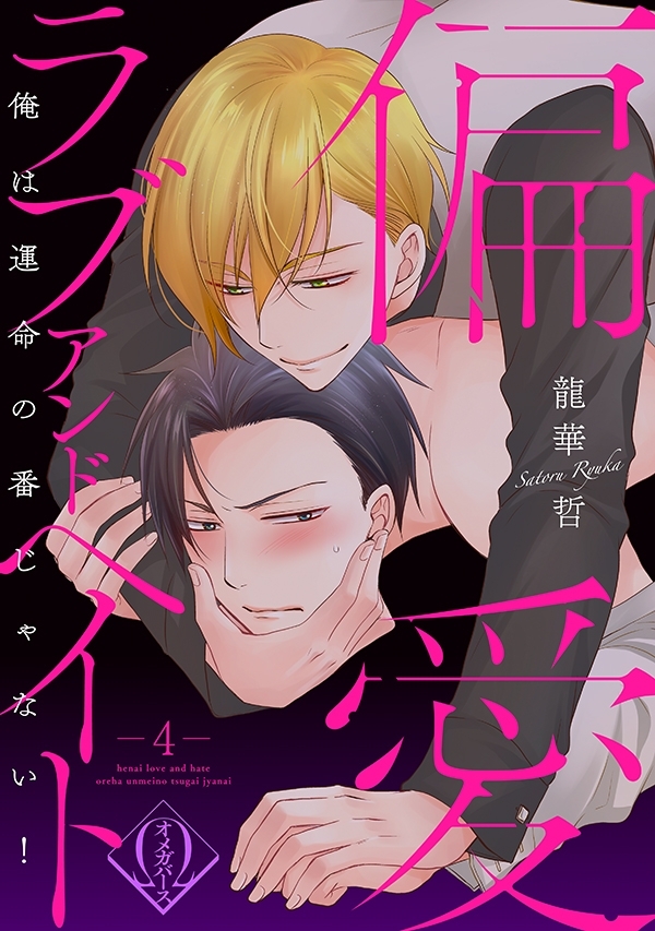 偏愛ラブアンドヘイト～俺は運命の番じゃない！～　4話