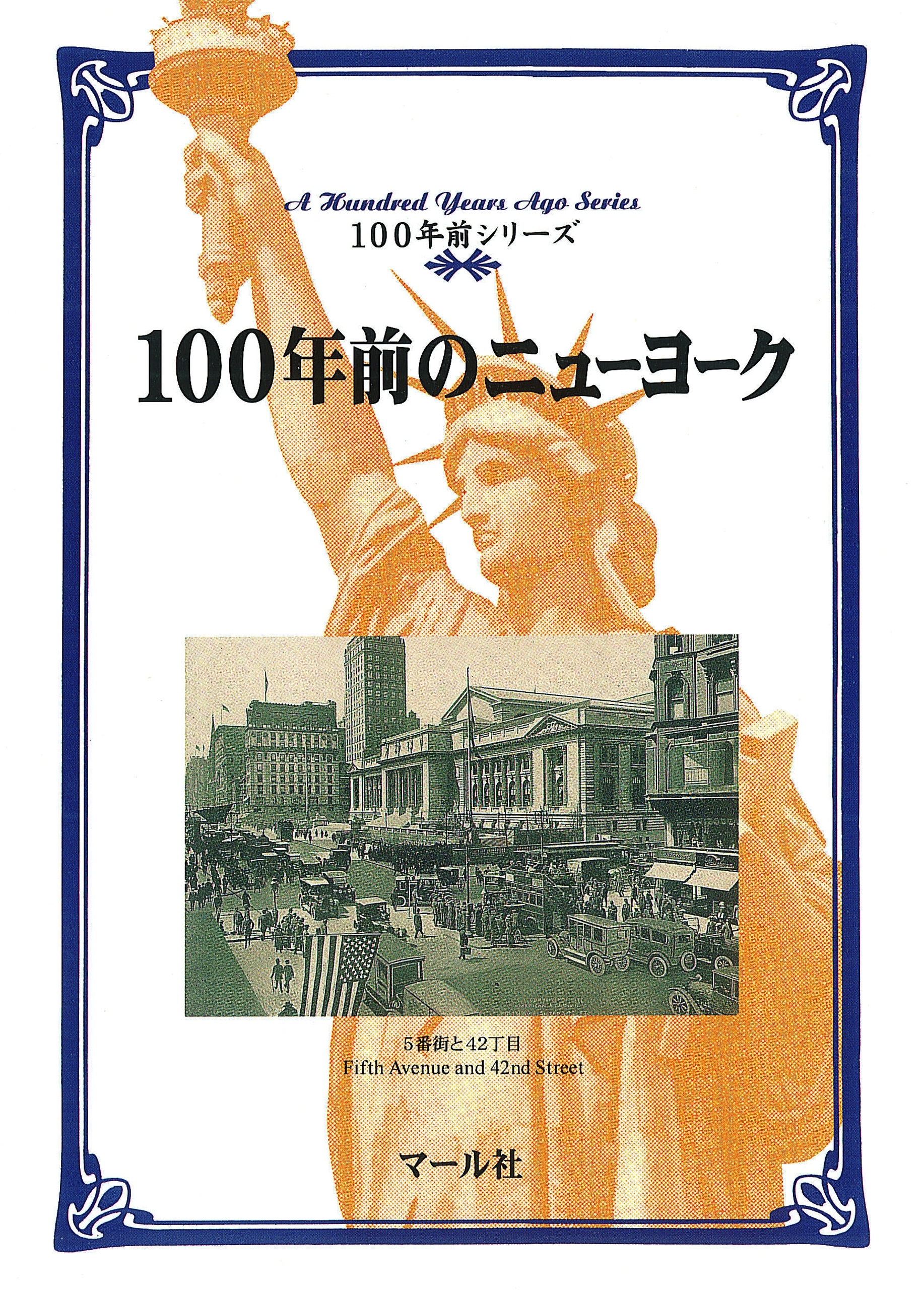 100年前のニューヨーク