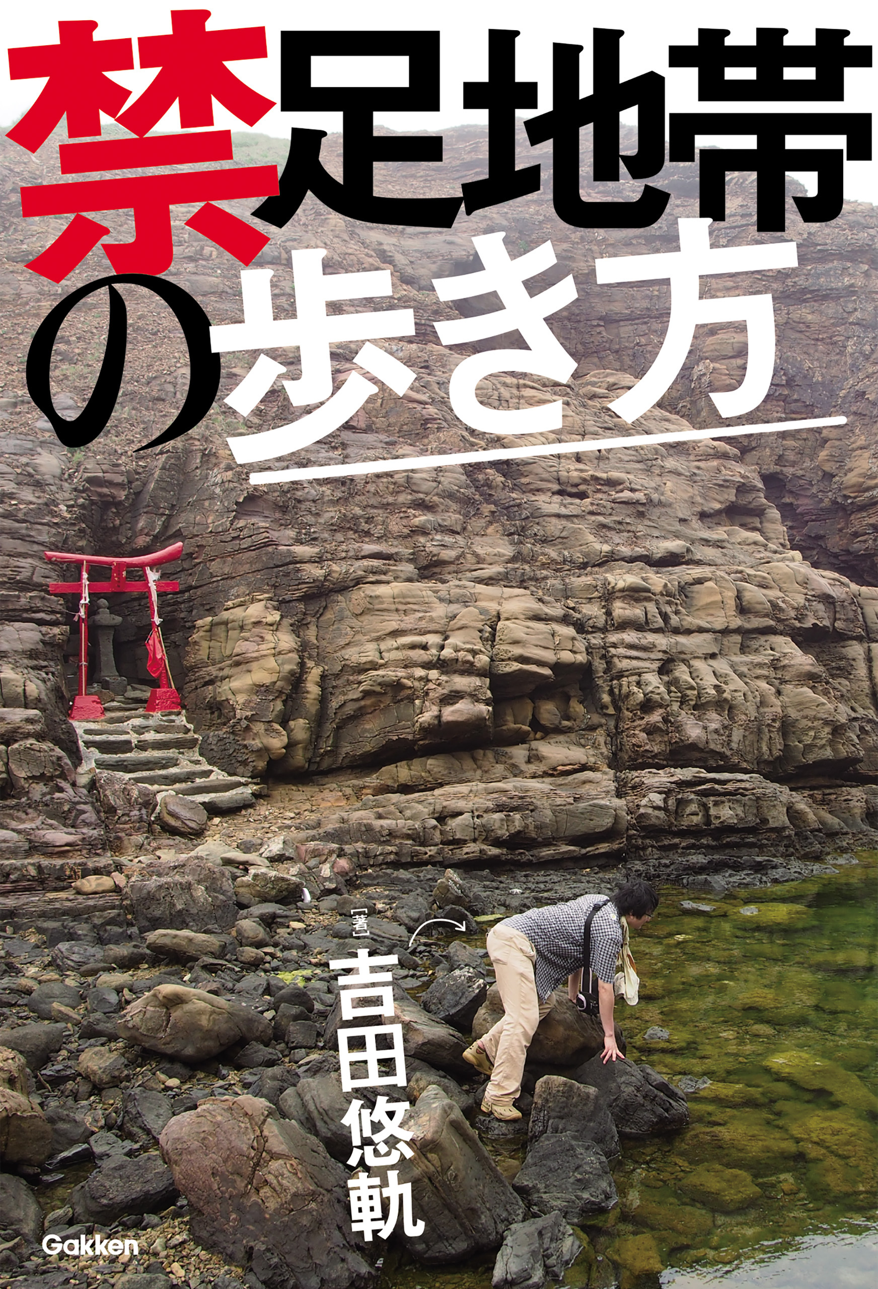 禁足地帯の歩き方