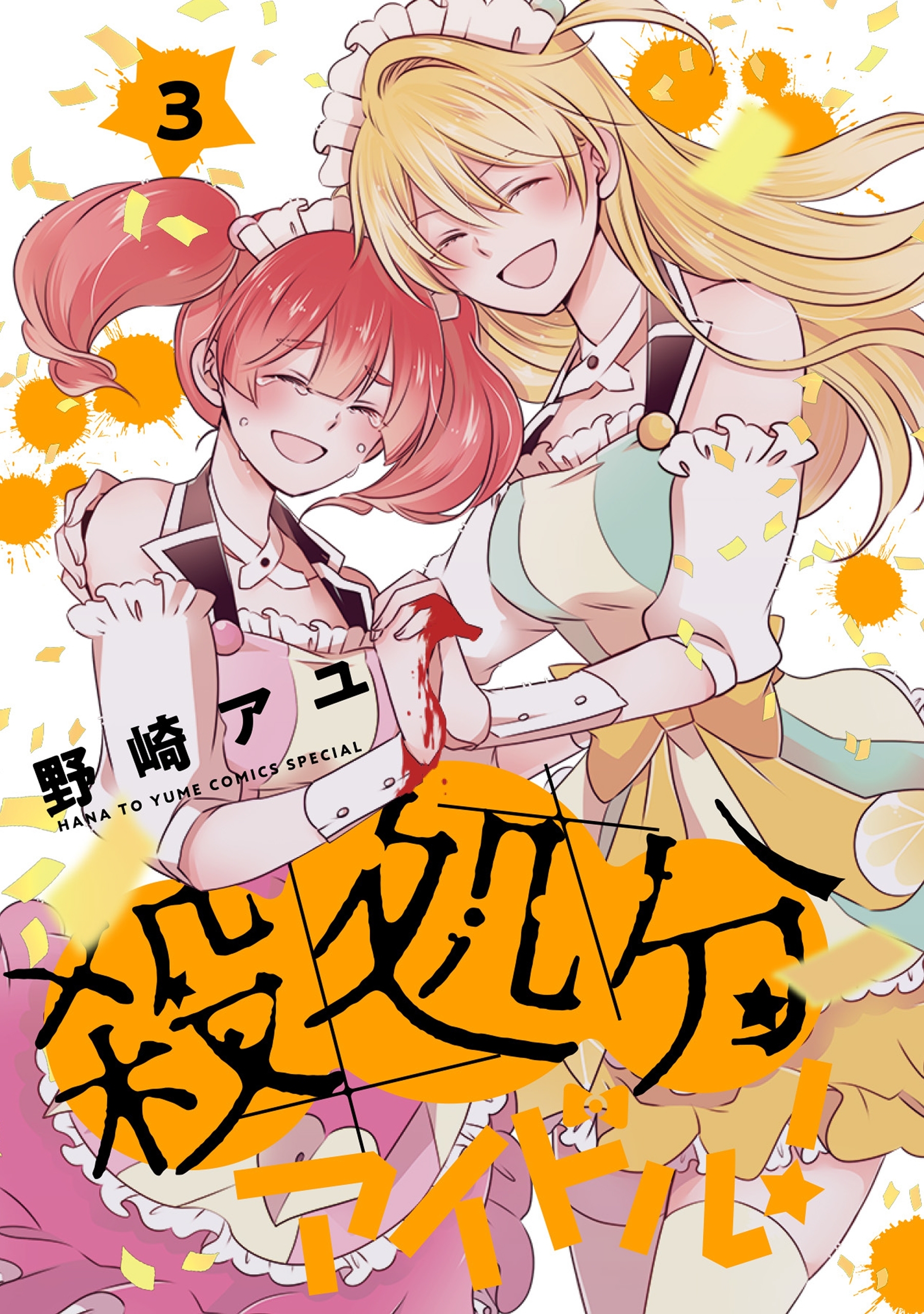 殺処分アイドル！