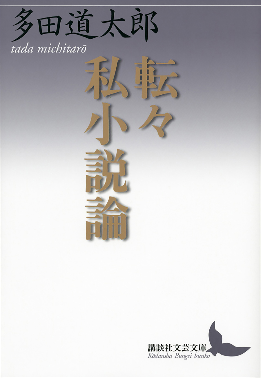 転々私小説論