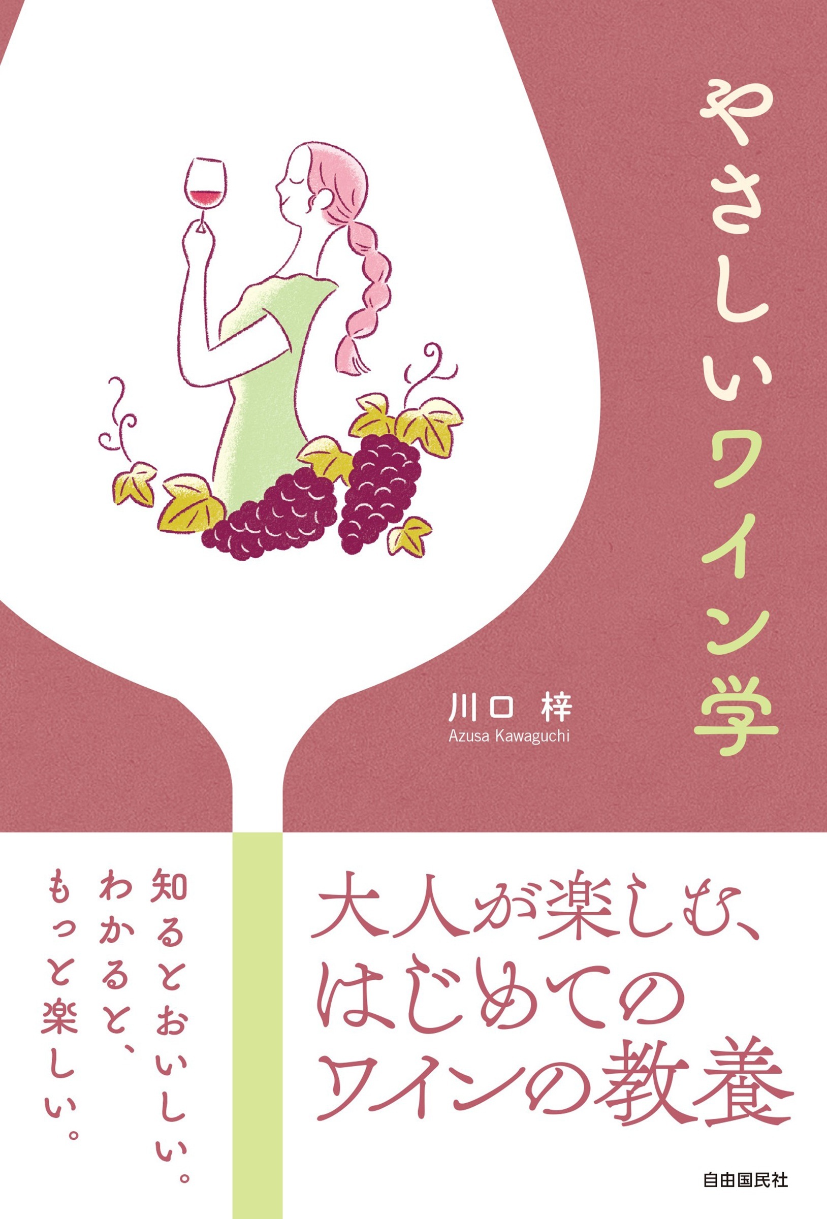 やさしいワイン学