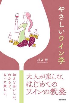 やさしいワイン学