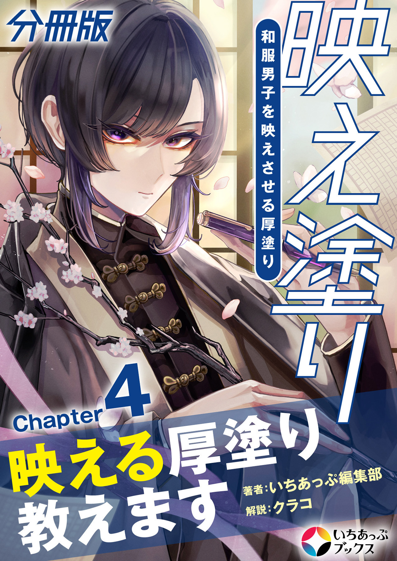 映え塗り【分冊版】4