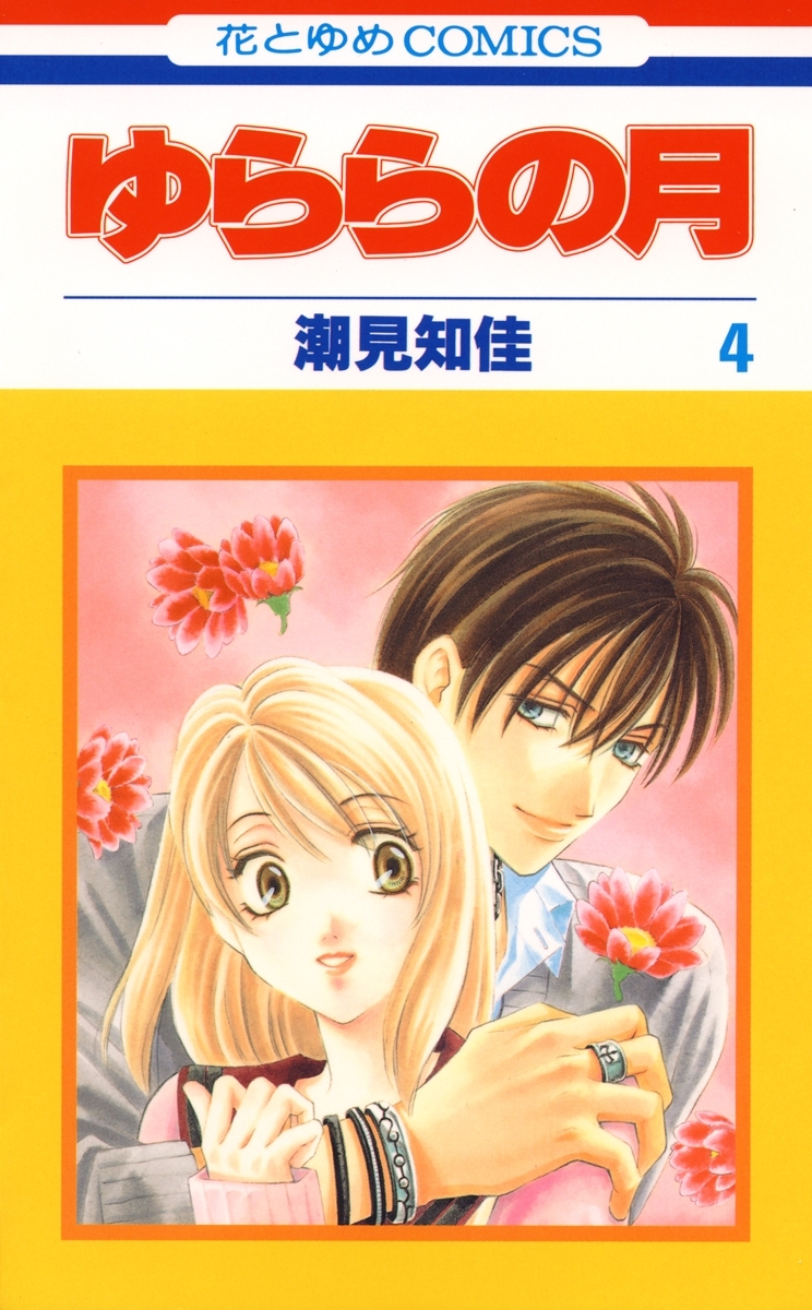 ゆららの月（４）