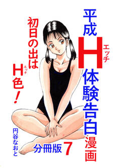 平成H体験告白漫画 初日の出はH色!分冊版7