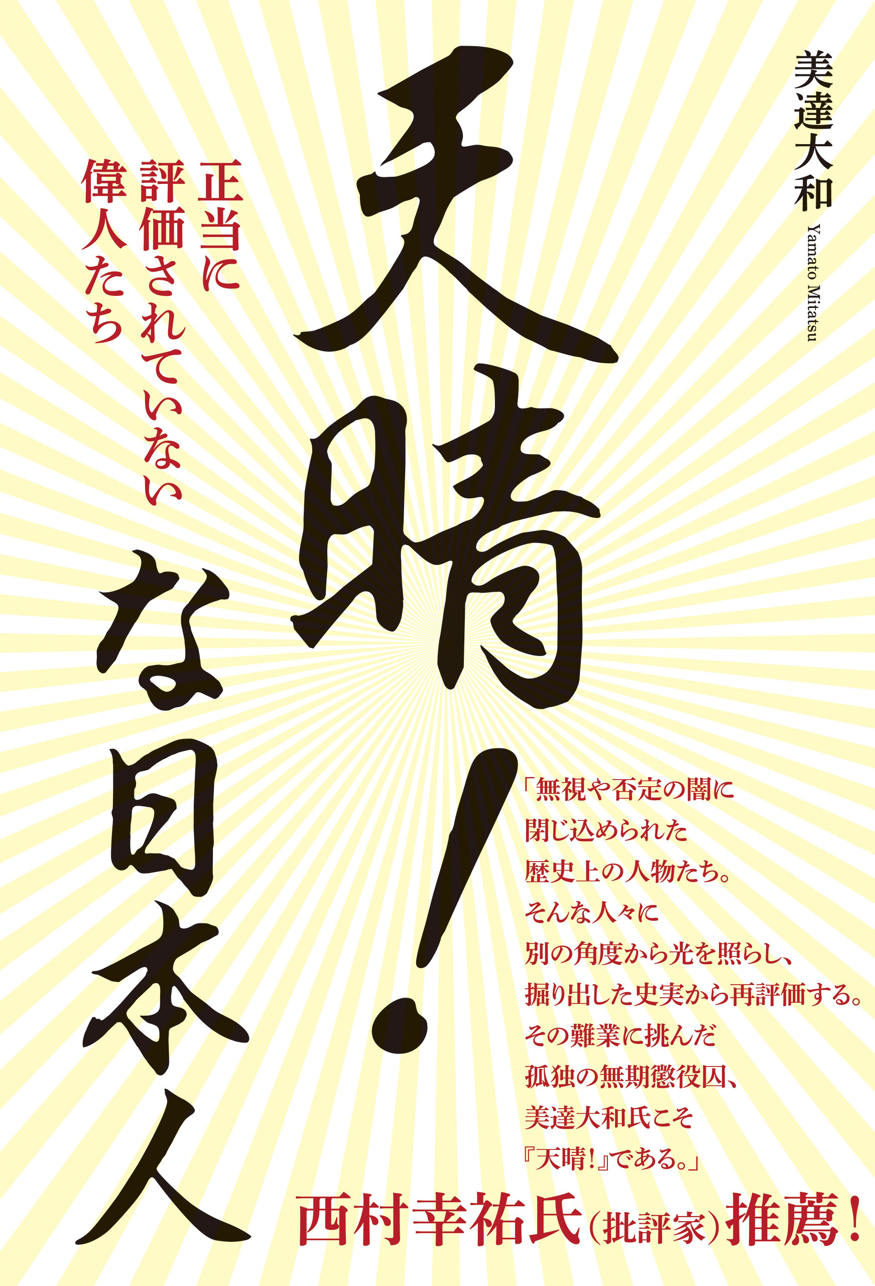 ざんねんな歴史人物 それでも名を残す人々 - 絵本・児童書