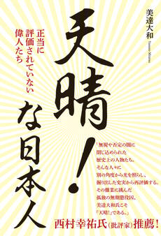 天晴!な日本人 - 正当に評価されていない偉人たち -
