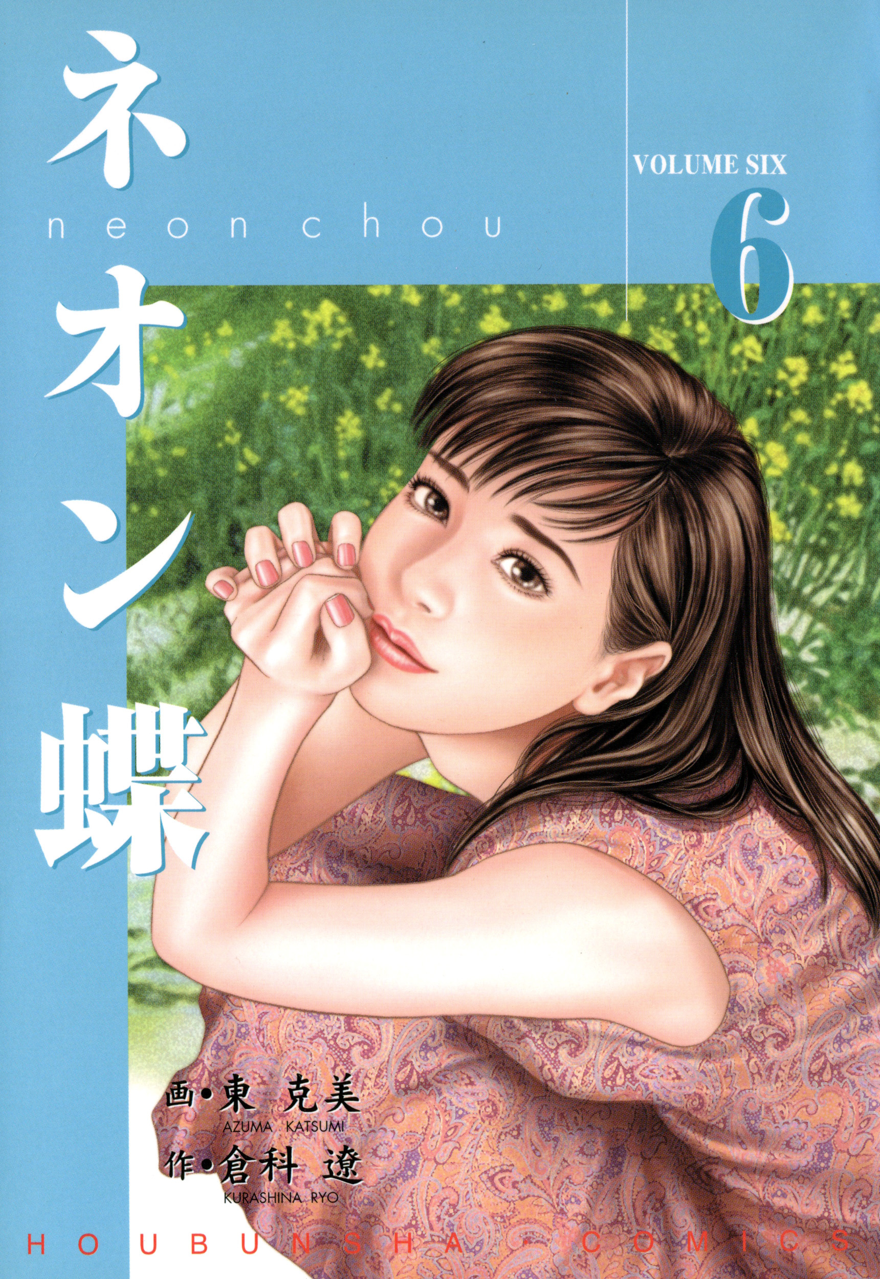 ネオン蝶（６）