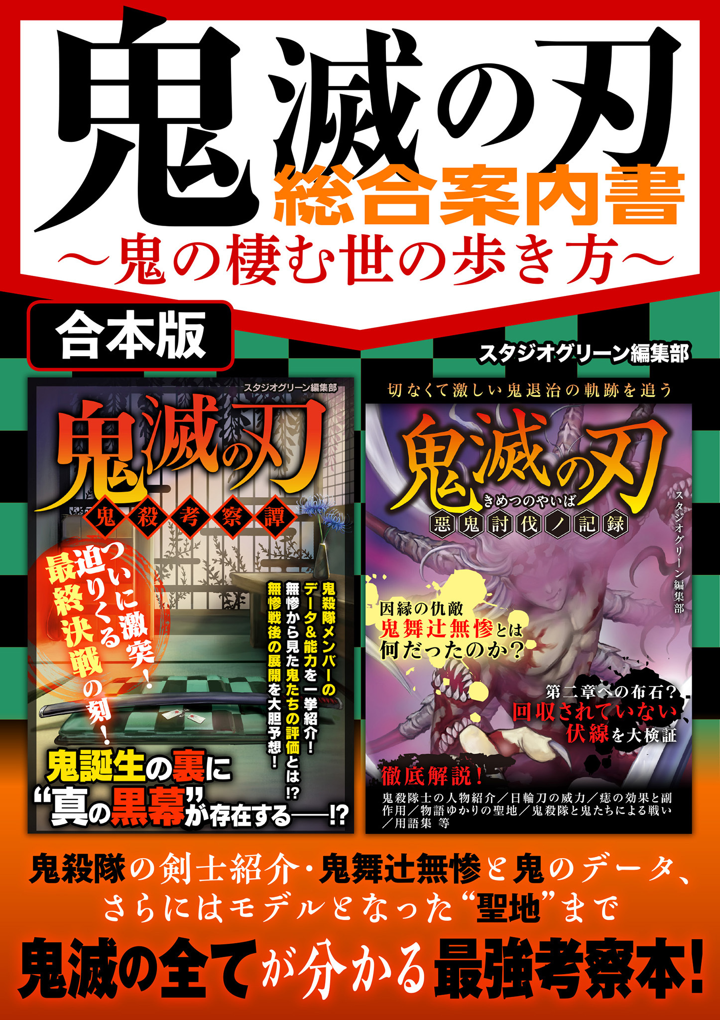 鬼滅の刃 総合案内書～鬼の棲む世の歩き方～