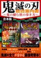 鬼滅の刃 総合案内書~鬼の棲む世の歩き方~