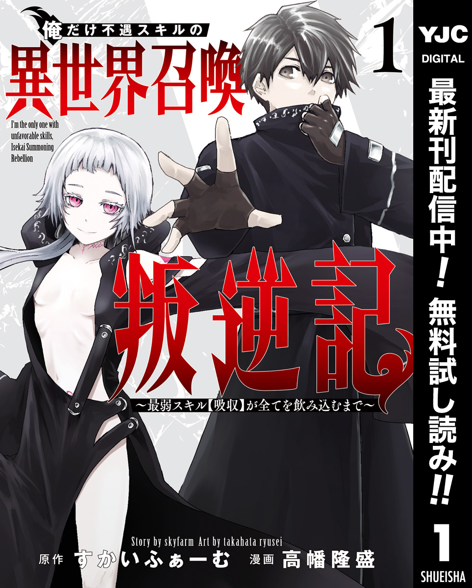 俺だけ不遇スキルの異世界召喚叛逆記～最弱スキル【吸収】が全てを飲み込むまで～【期間限定無料】 1